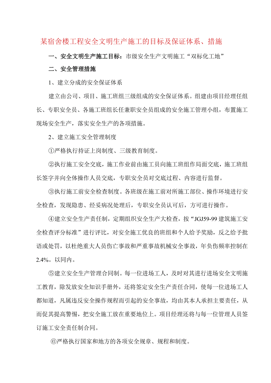 某宿舍楼工程安全文明生产施工的目标及保证体系、措施.docx_第1页