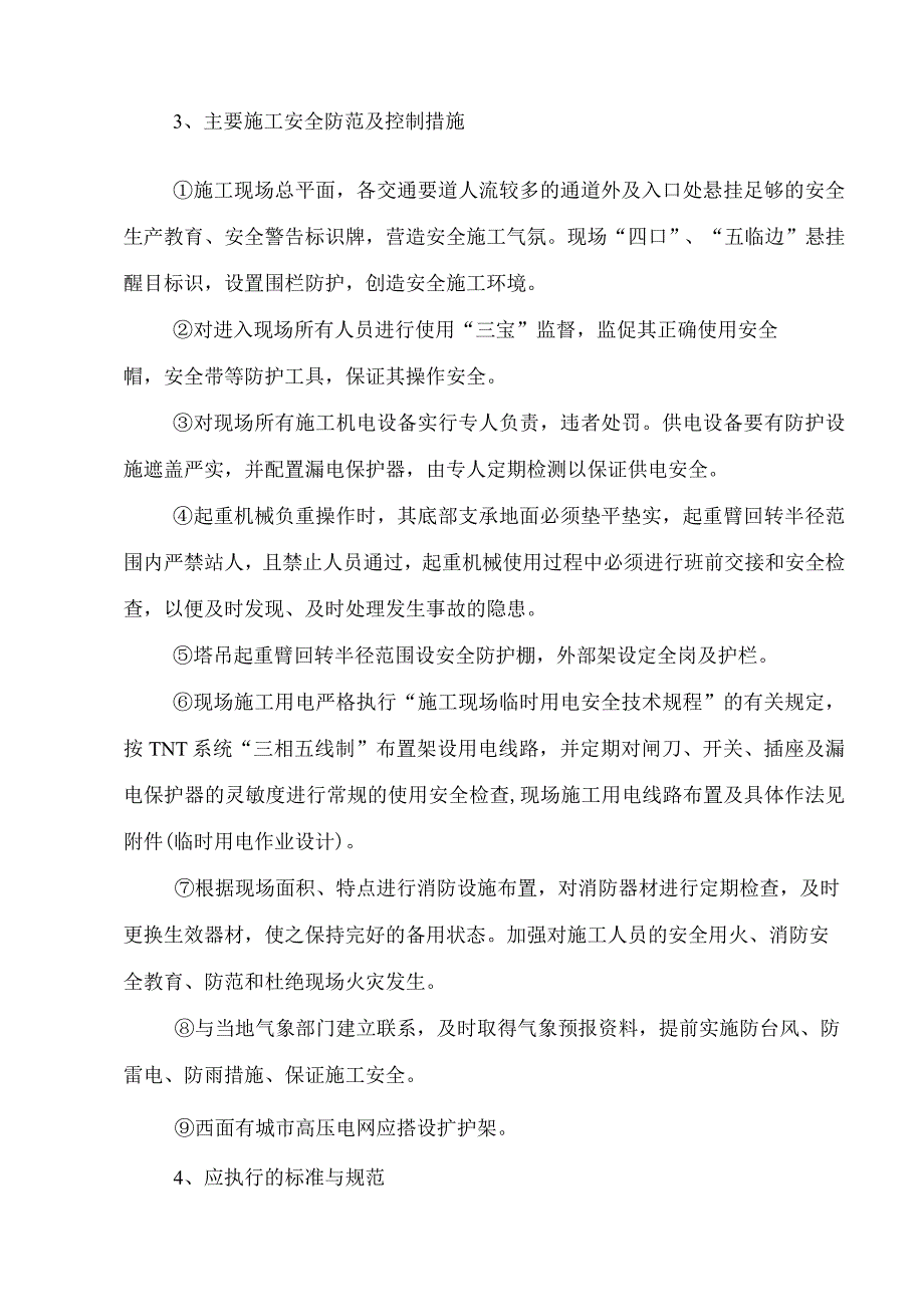 某宿舍楼工程安全文明生产施工的目标及保证体系、措施.docx_第2页