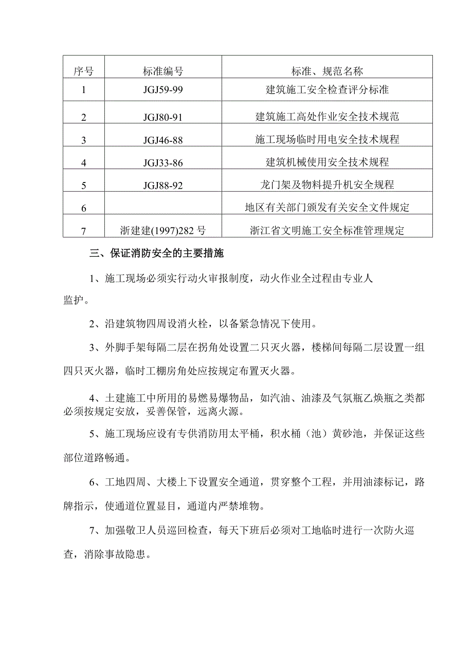 某宿舍楼工程安全文明生产施工的目标及保证体系、措施.docx_第3页