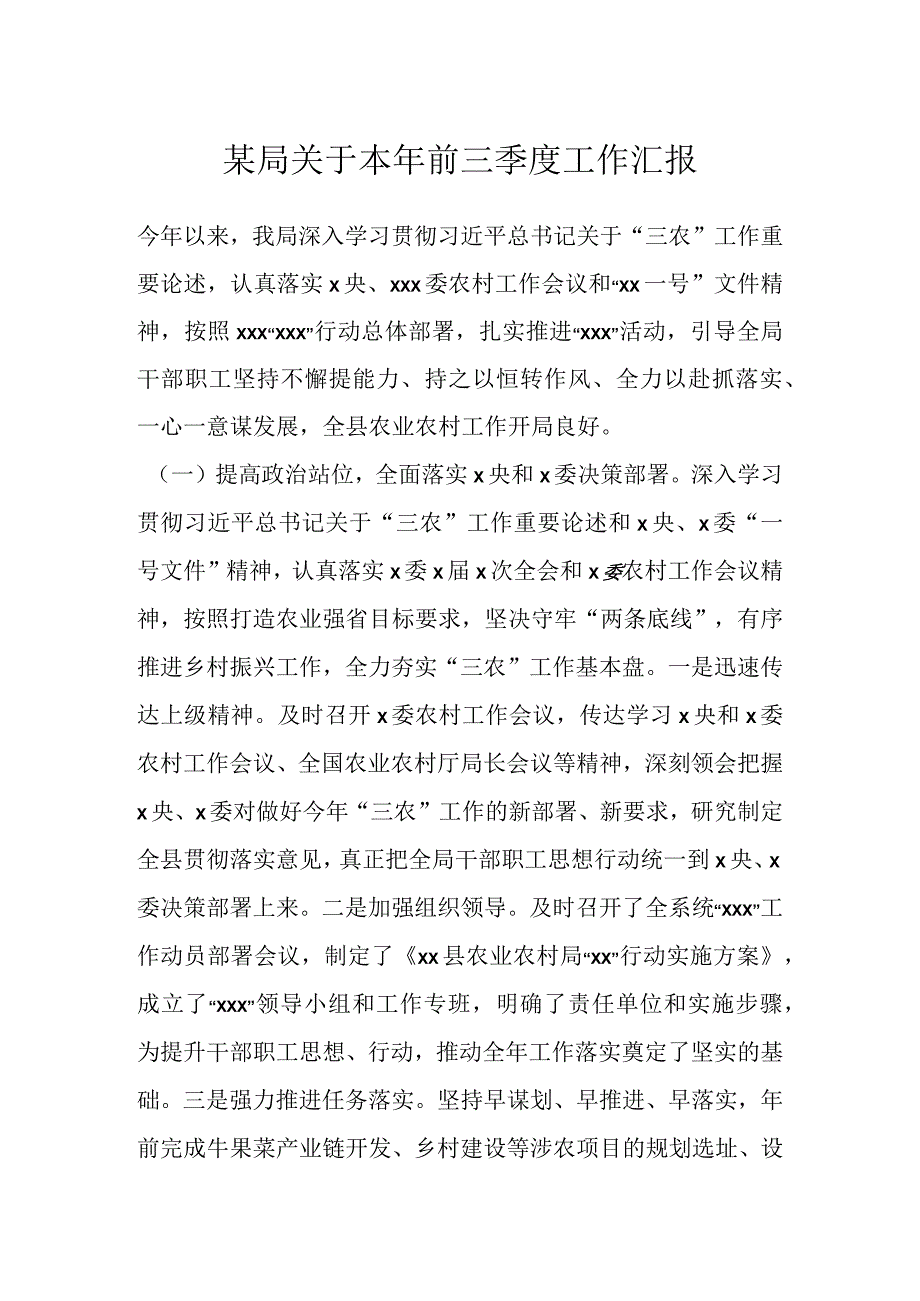 某局关于本年前三季度工作汇报.docx_第1页