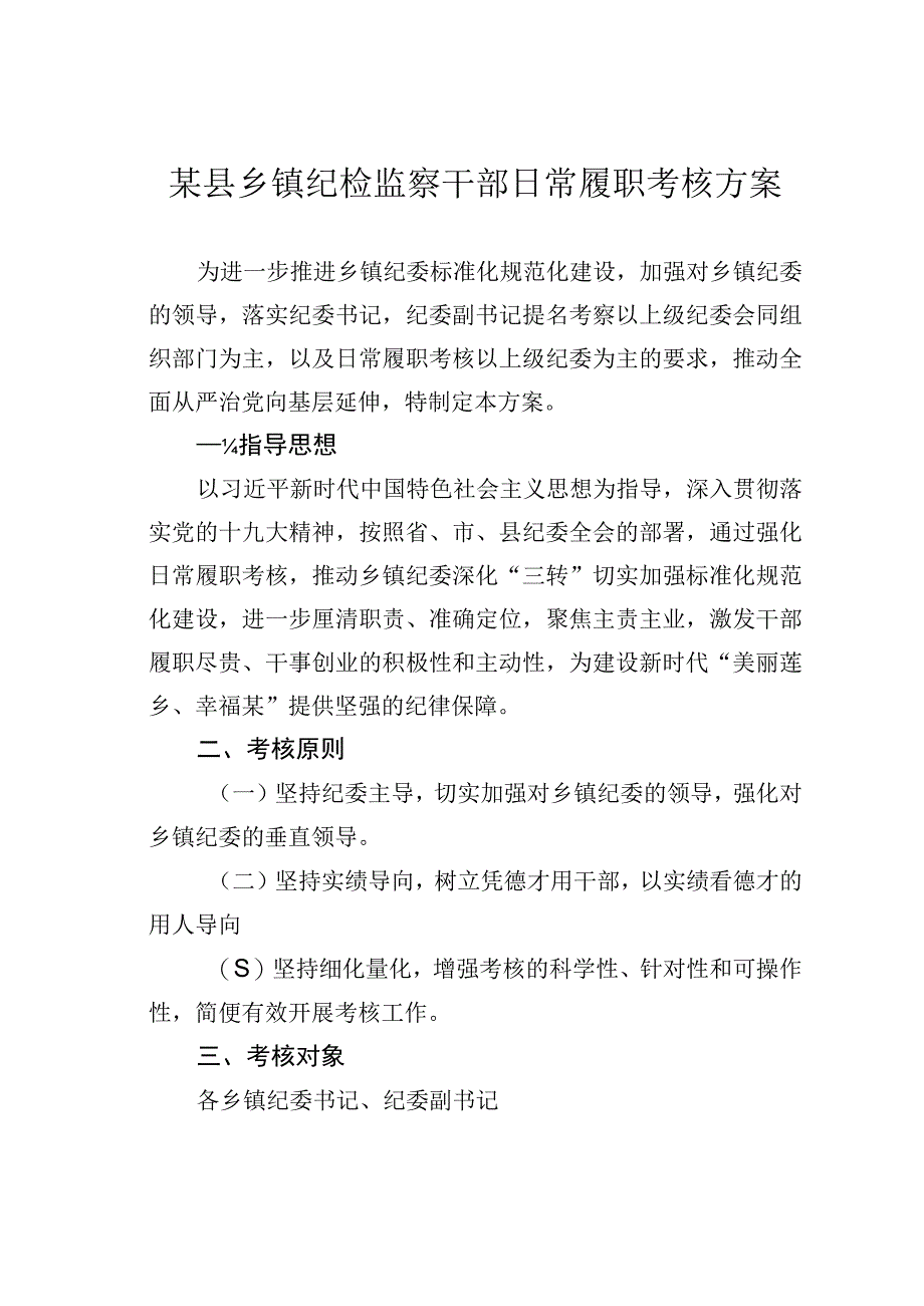 某县乡镇纪检监察干部日常履职考核方案.docx_第1页