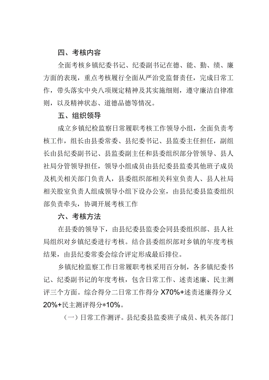 某县乡镇纪检监察干部日常履职考核方案.docx_第2页