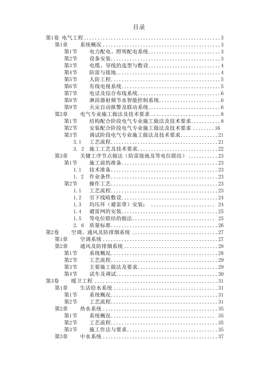 某学院１号公寓水电技术标.docx_第1页