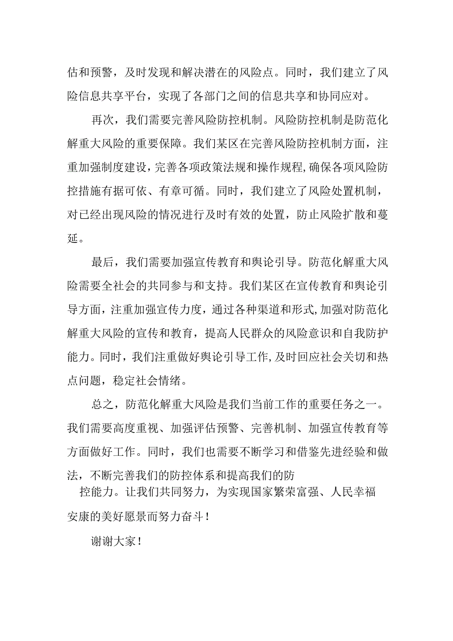 某区委书记在全市防范化解重大风险会议上的发言材料.docx_第3页