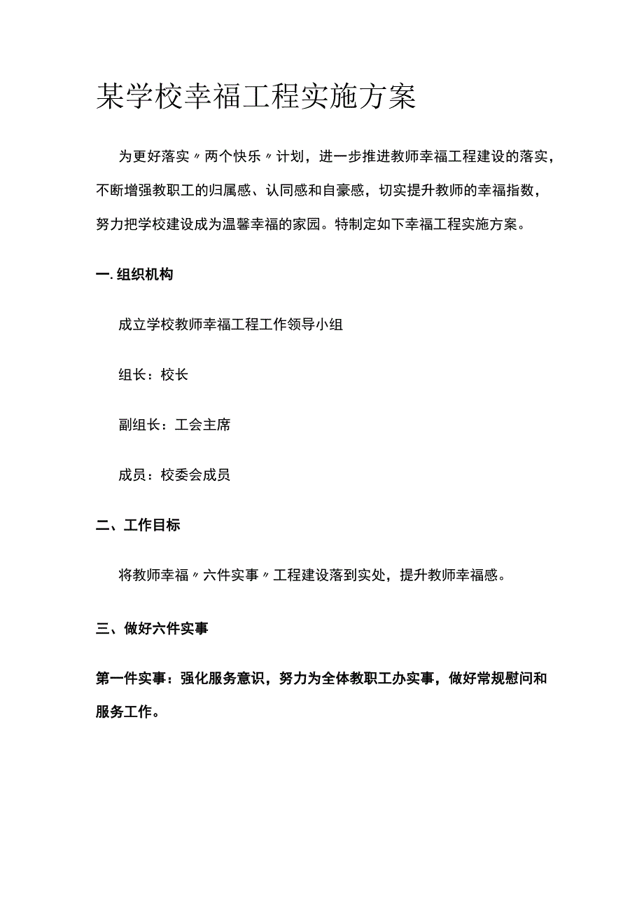 某学校幸福工程实施方案.docx_第1页