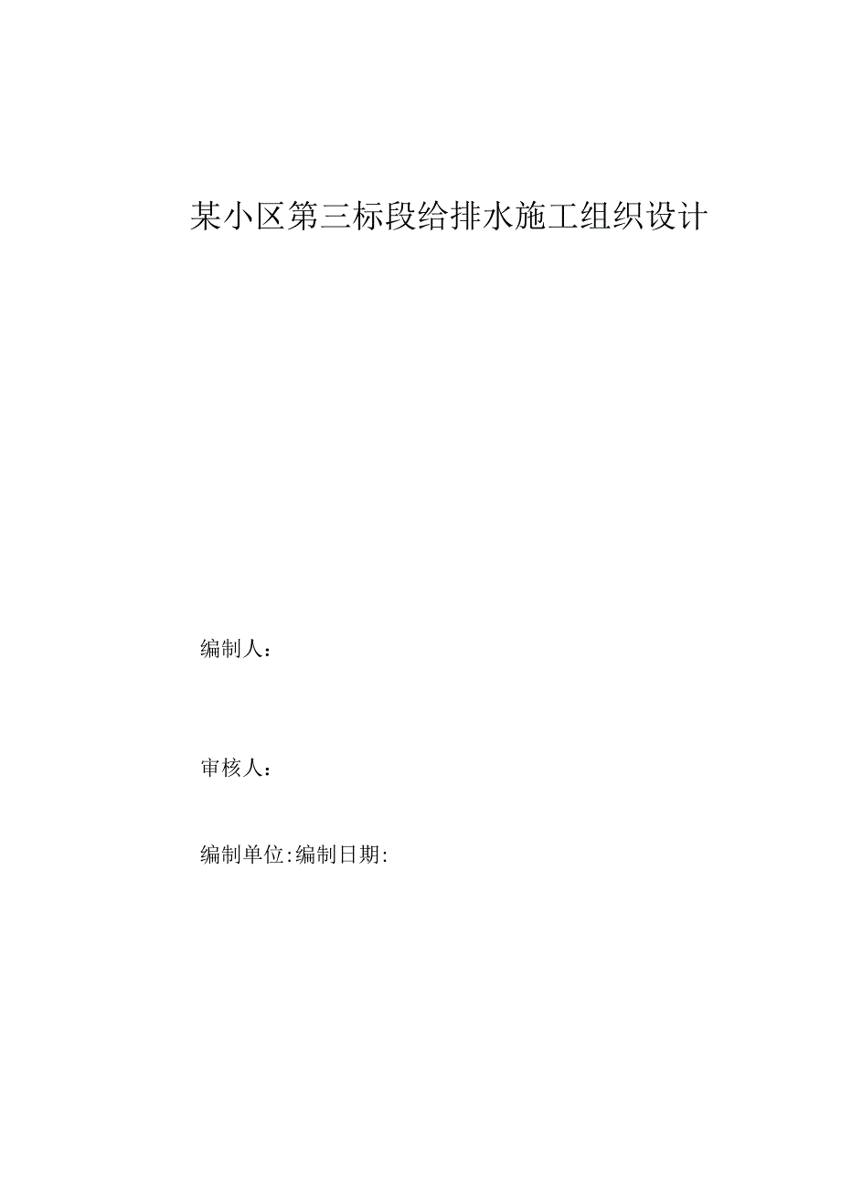 某小区第三标段给排水施工组织设计（天选打工人）.docx_第1页