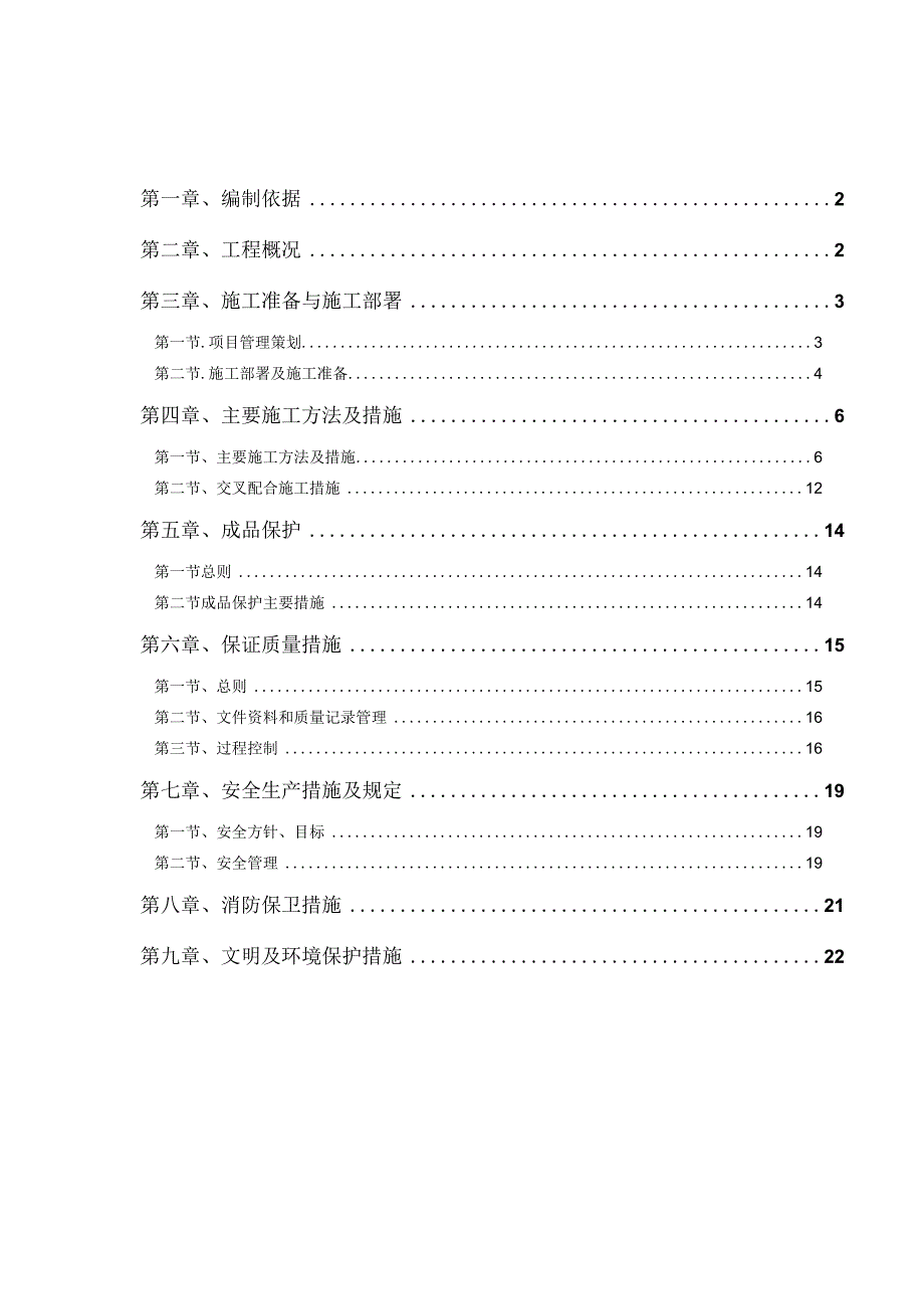 某小区第三标段给排水施工组织设计（天选打工人）.docx_第2页