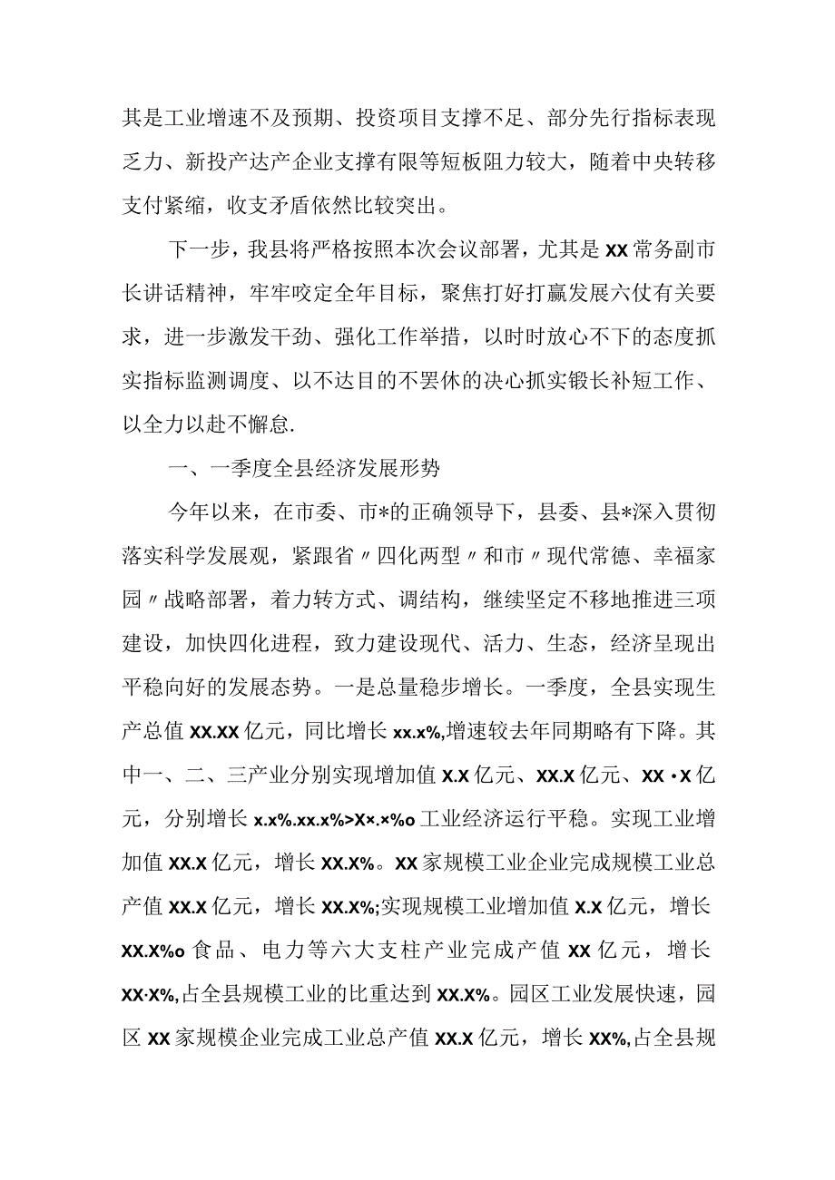 某县领导在全市经济形势分析会上的发言.docx_第2页