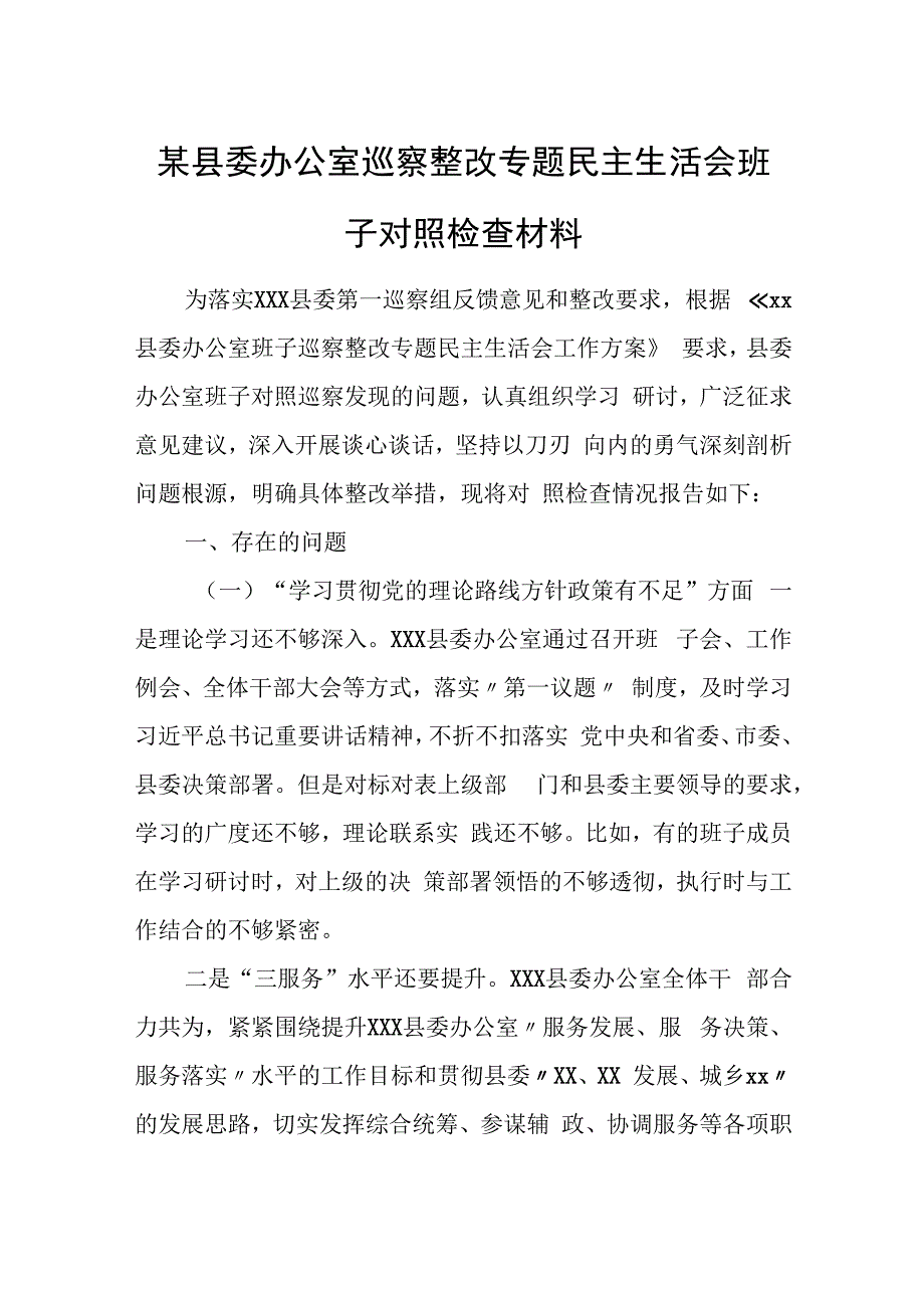 某县委办公室巡察整改专题民主生活会班子对照检查材料.docx_第1页