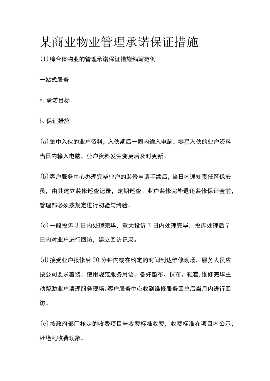 某商业物业管理承诺保证措施.docx_第1页