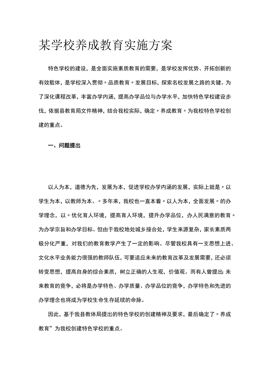 某学校养成教育实施方案.docx_第1页