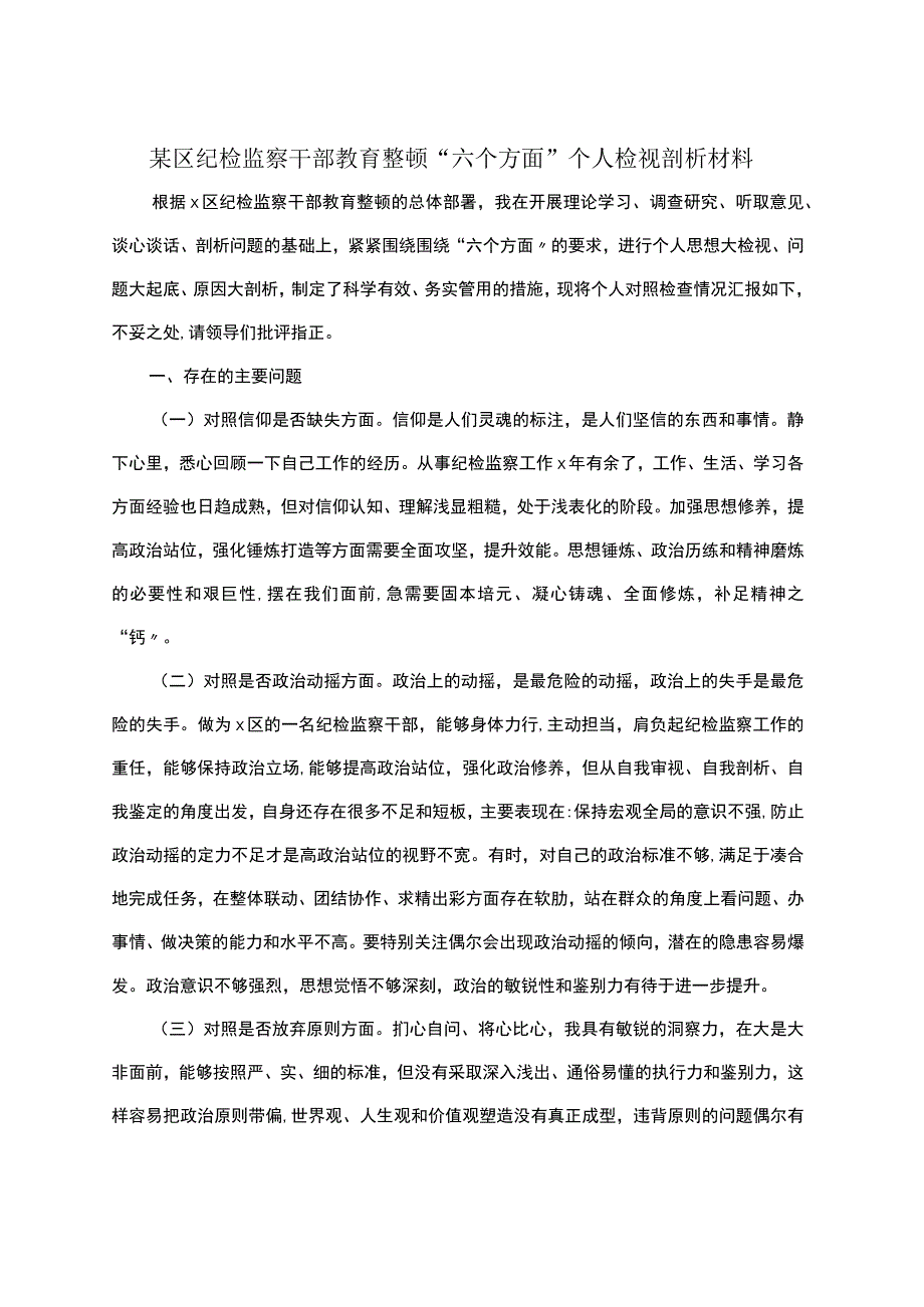 某区纪检监察干部教育整顿＂六个方面＂个人检视剖析材料.docx_第1页