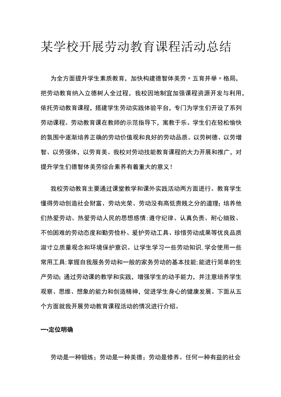 某学校开展劳动教育课程活动总结.docx_第1页