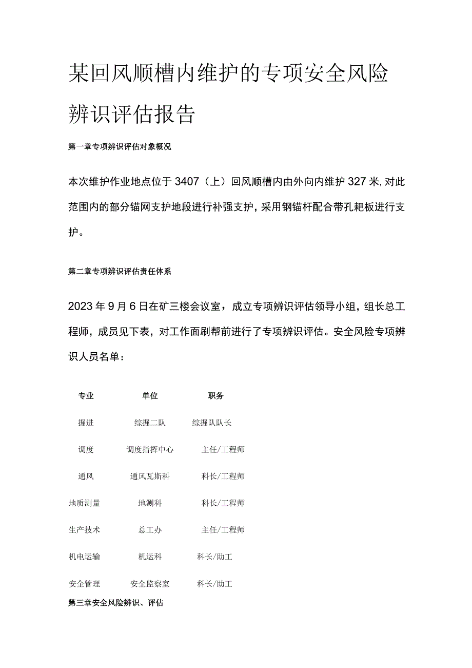 某回风顺槽内维护的专项安全风险辨识评估报告.docx_第1页