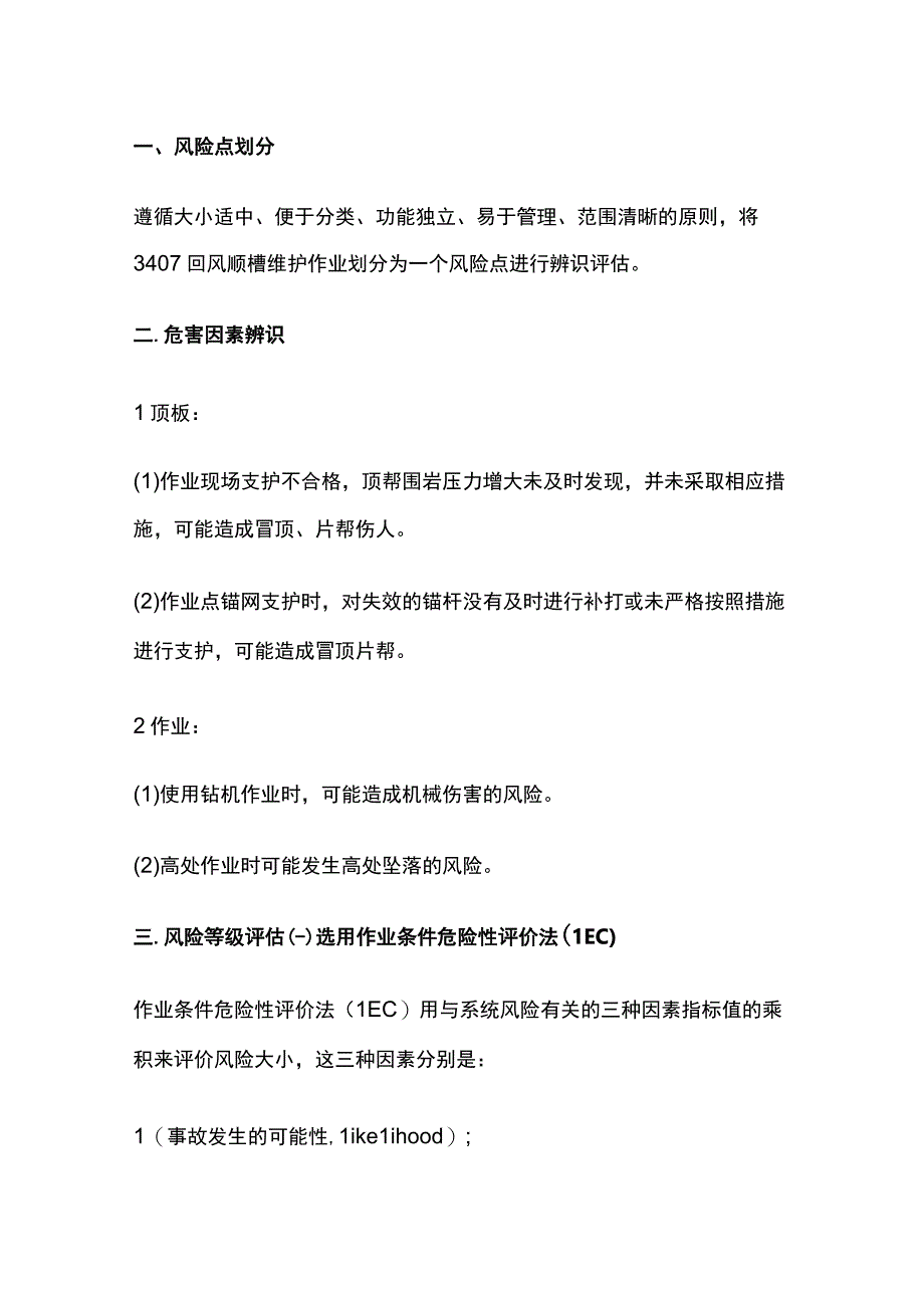 某回风顺槽内维护的专项安全风险辨识评估报告.docx_第2页