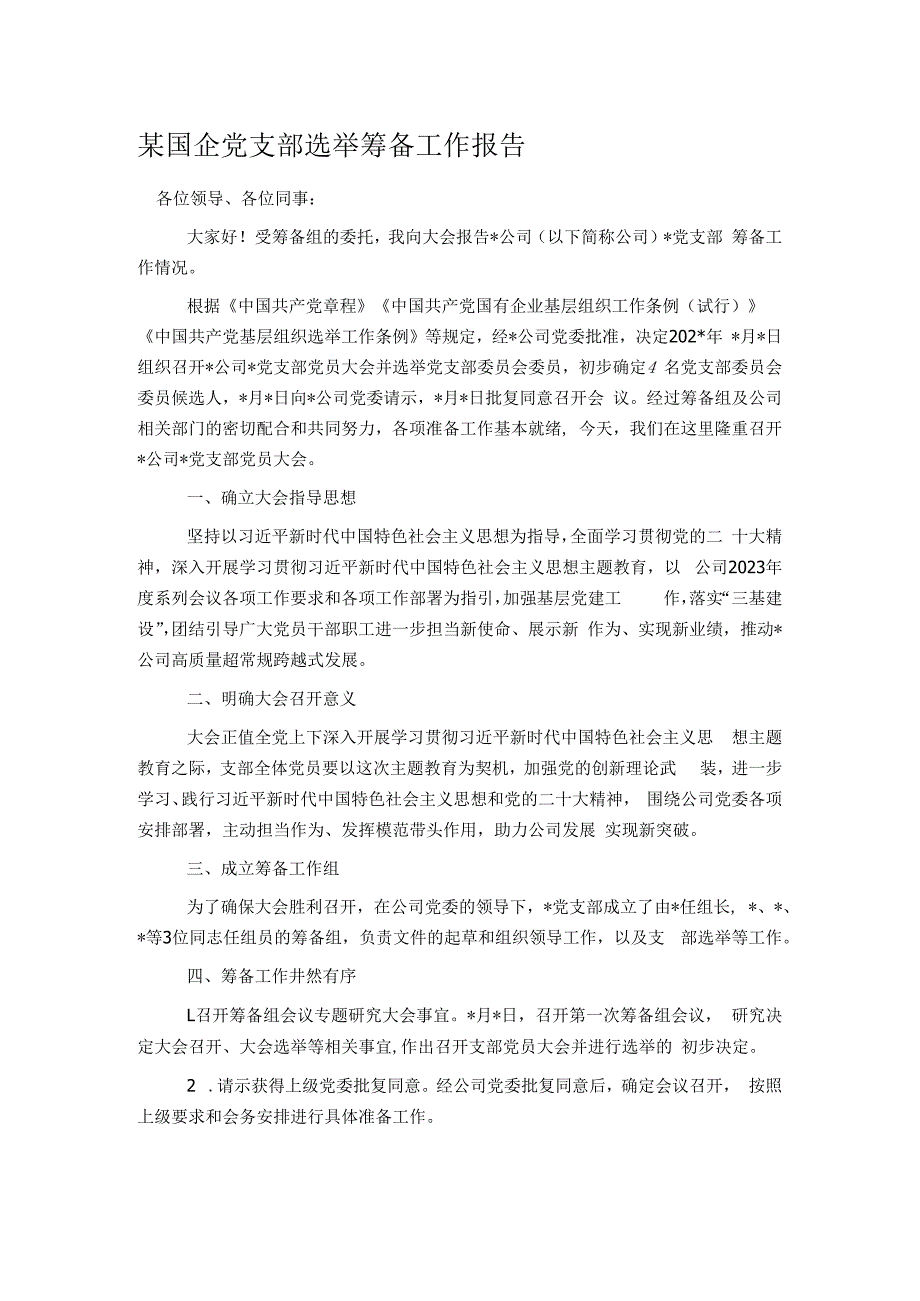 某国企党支部选举筹备工作报告.docx_第1页