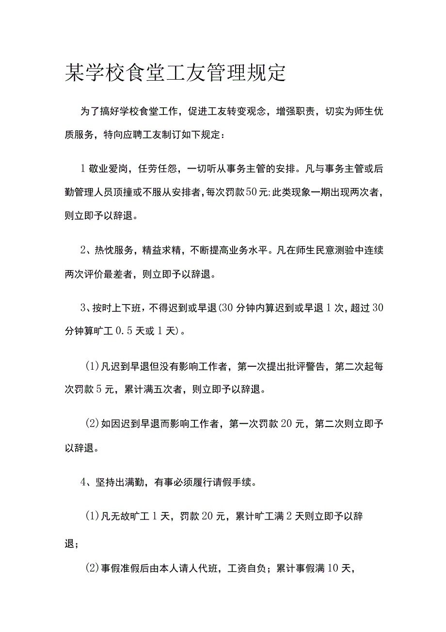 某学校食堂工友管理规定.docx_第1页