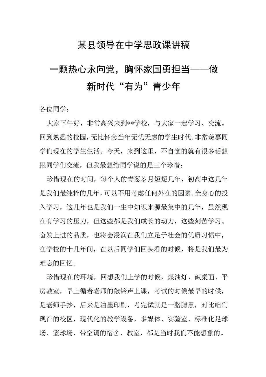 某县领导在中学思政课讲稿.docx_第1页