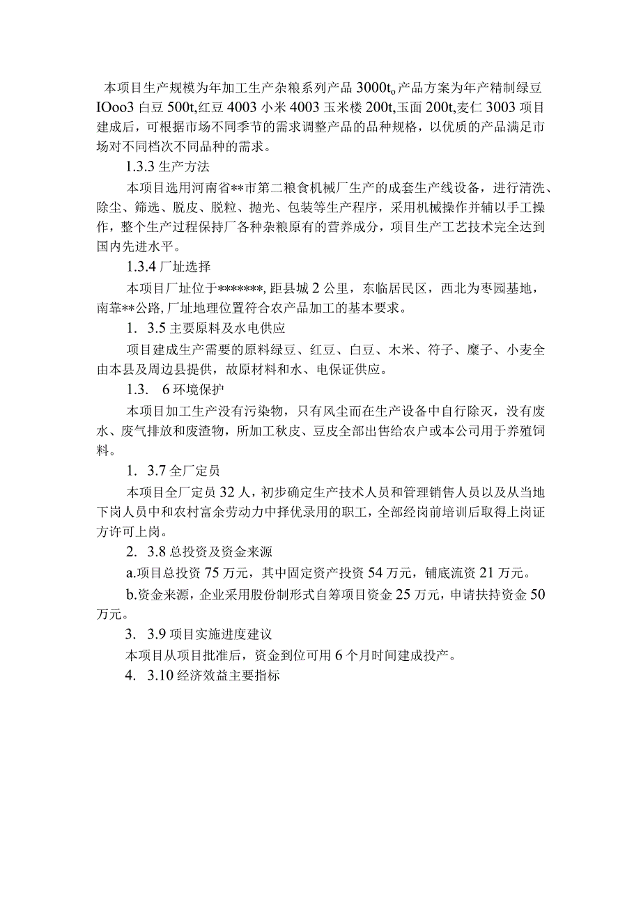 某县某农产品加工有限公司年产3吨杂粮系列产品加工项目（天选打工人）.docx_第2页