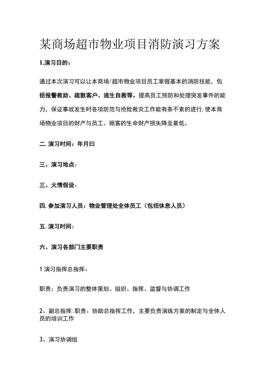 某商场超市物业项目消防演习方案.docx_第1页