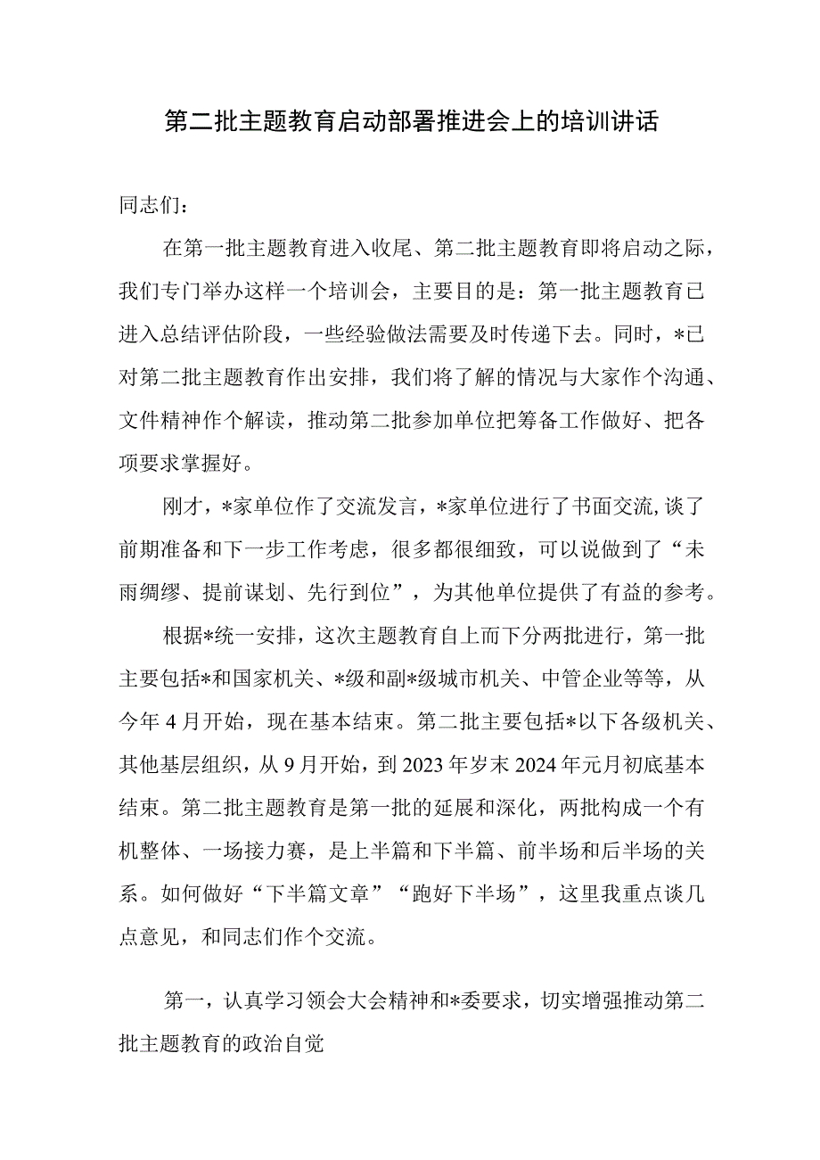 某委2023年第二批主题教育启动部署推进会上的培训讲话发言稿.docx_第1页