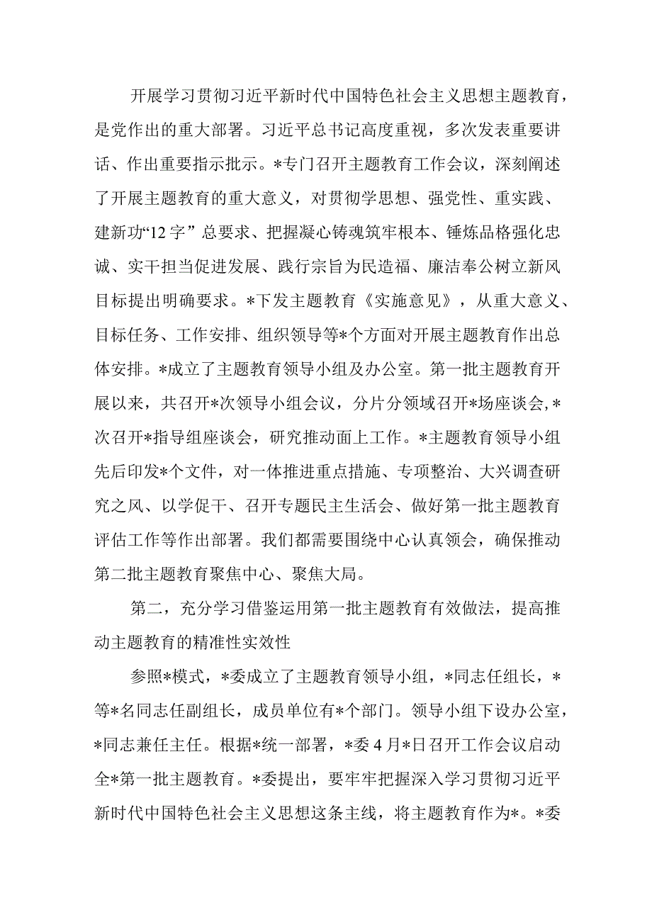 某委2023年第二批主题教育启动部署推进会上的培训讲话发言稿.docx_第2页