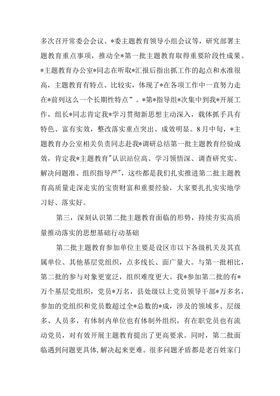 某委2023年第二批主题教育启动部署推进会上的培训讲话发言稿.docx_第3页