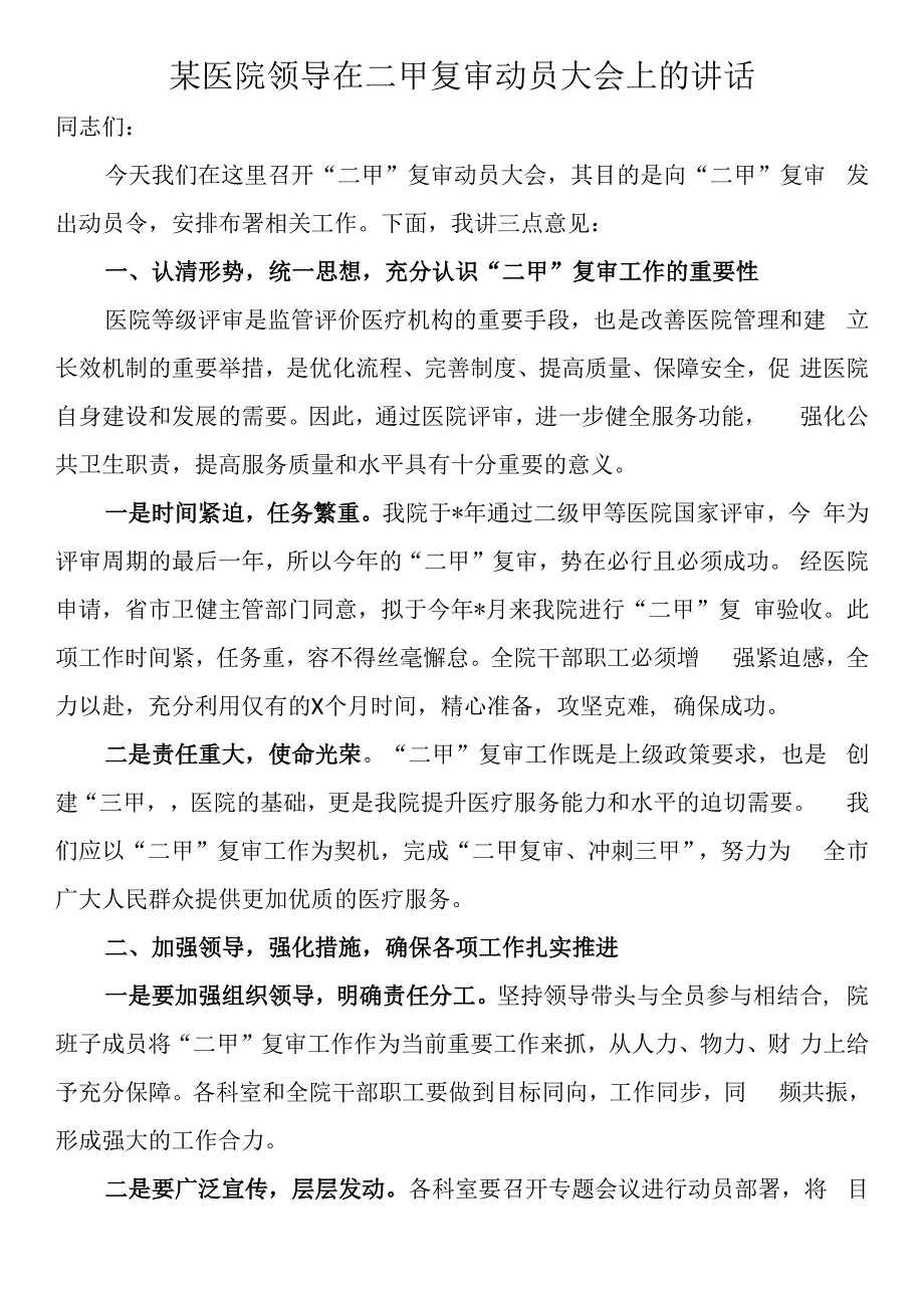 某医院领导在二甲复审动员大会上的讲话.docx_第1页