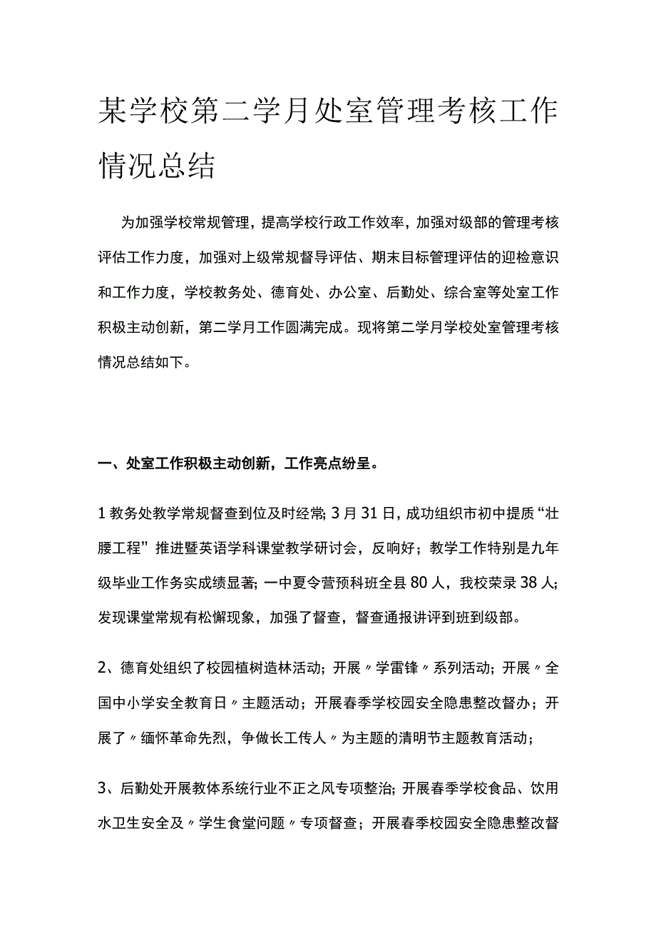 某学校第二学月处室管理考核工作情况总结.docx_第1页