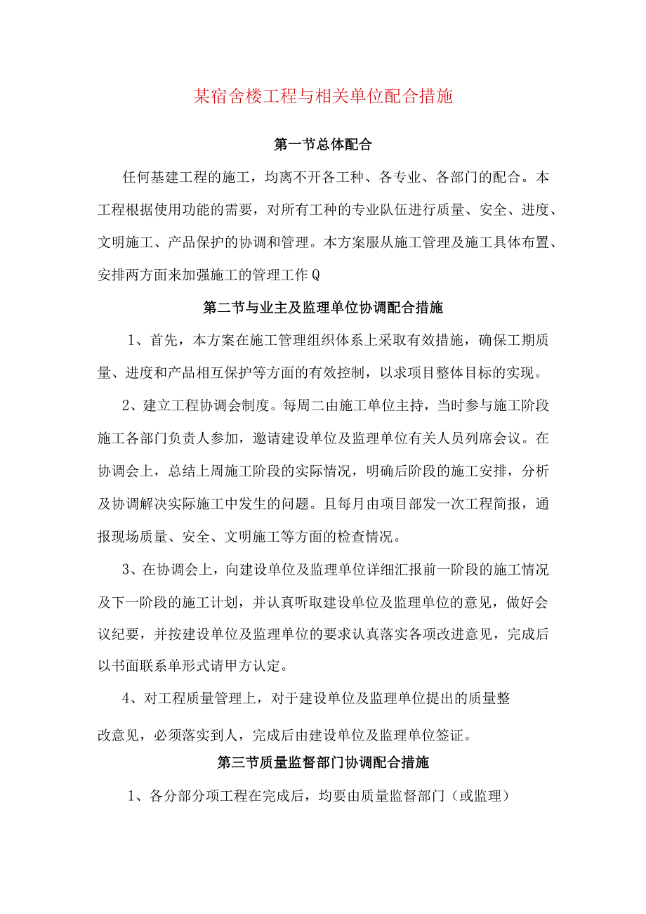 某宿舍楼工程与相关单位配合措施.docx_第1页