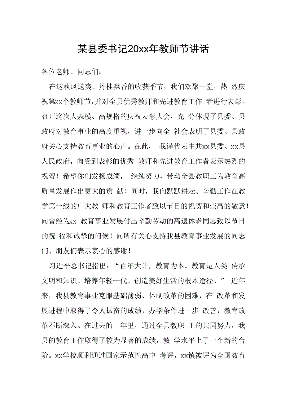 某县委书记20xx年教师节讲话.docx_第1页