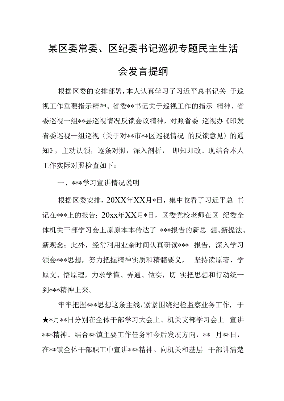 某区委常委、区纪委书记巡视专题民主生活会发言提纲.docx_第1页