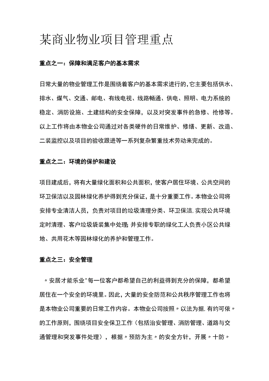 某商业物业项目管理重点全套.docx_第1页