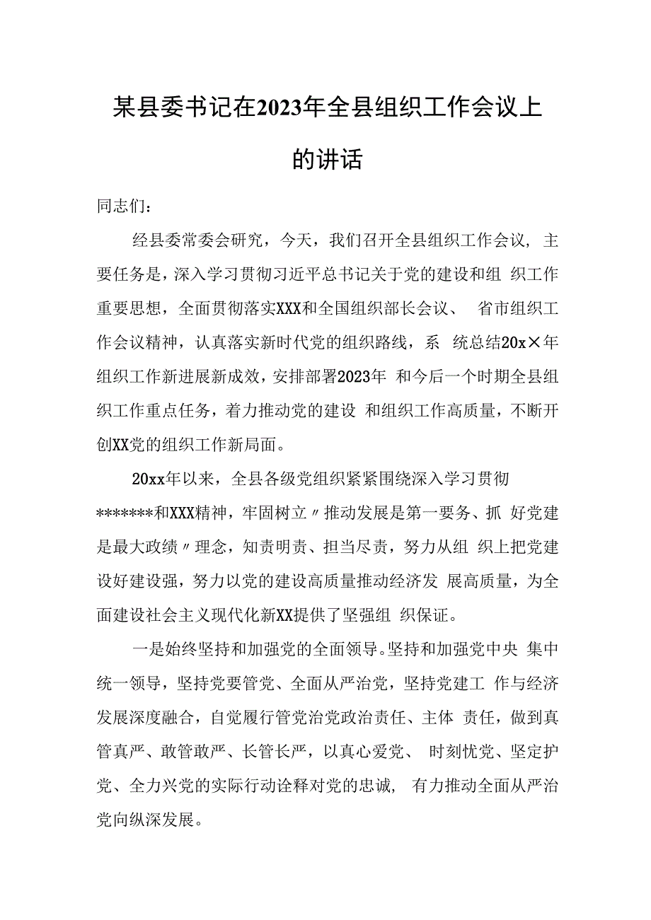 某县委书记在2023年全县组织工作会议上的讲话.docx_第1页