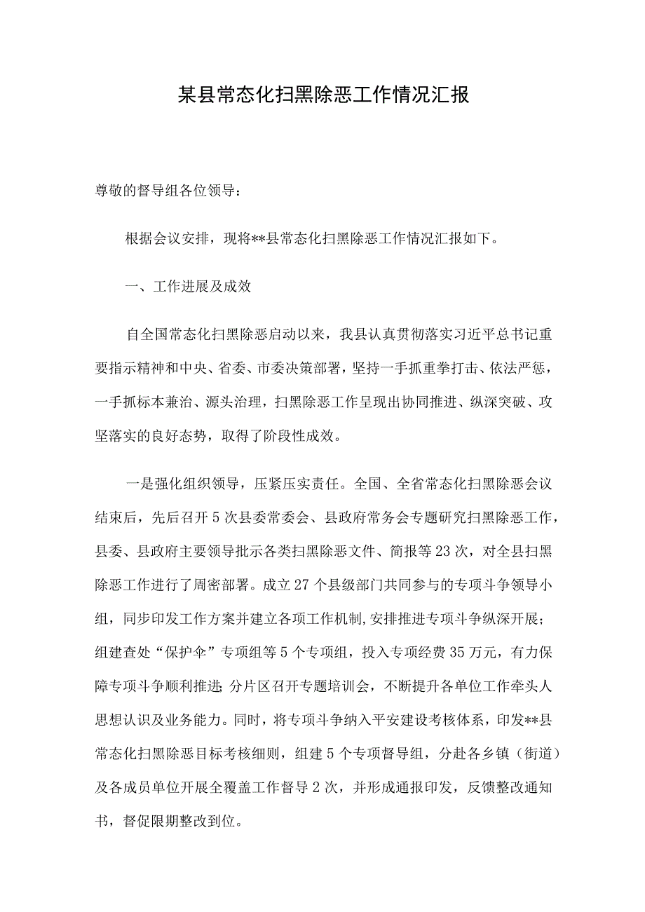 某县常态化扫黑除恶工作情况汇报.docx_第1页