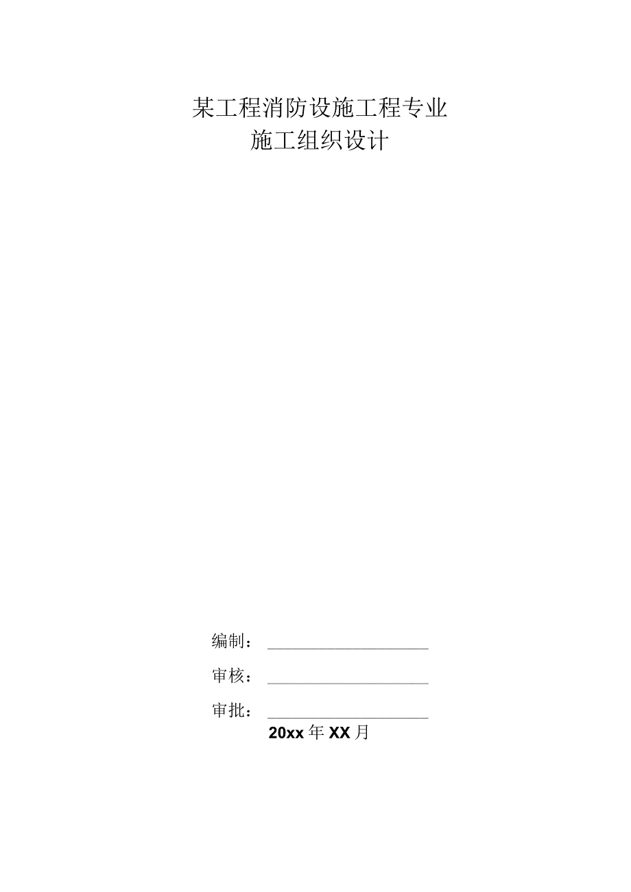 某工程消防设施工程专业施工组织设计.docx_第1页