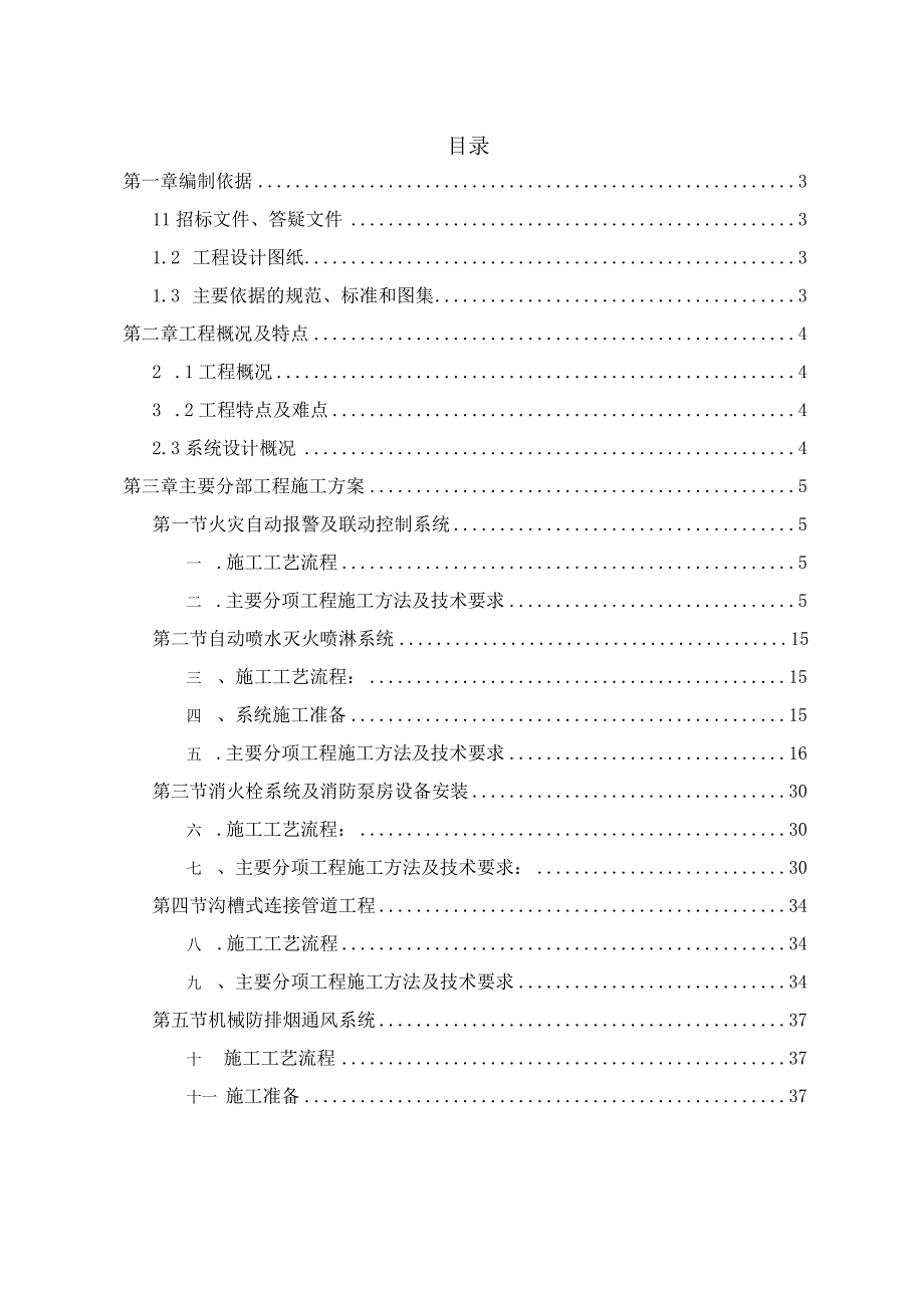 某工程消防设施工程专业施工组织设计.docx_第2页