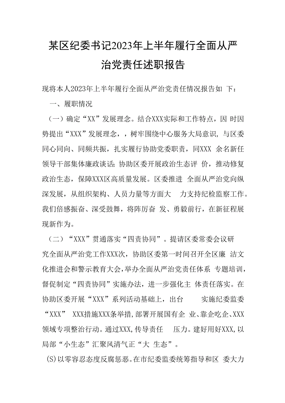 某区纪委书记2023年上半年履行全面从严治党责任述职报告.docx_第1页