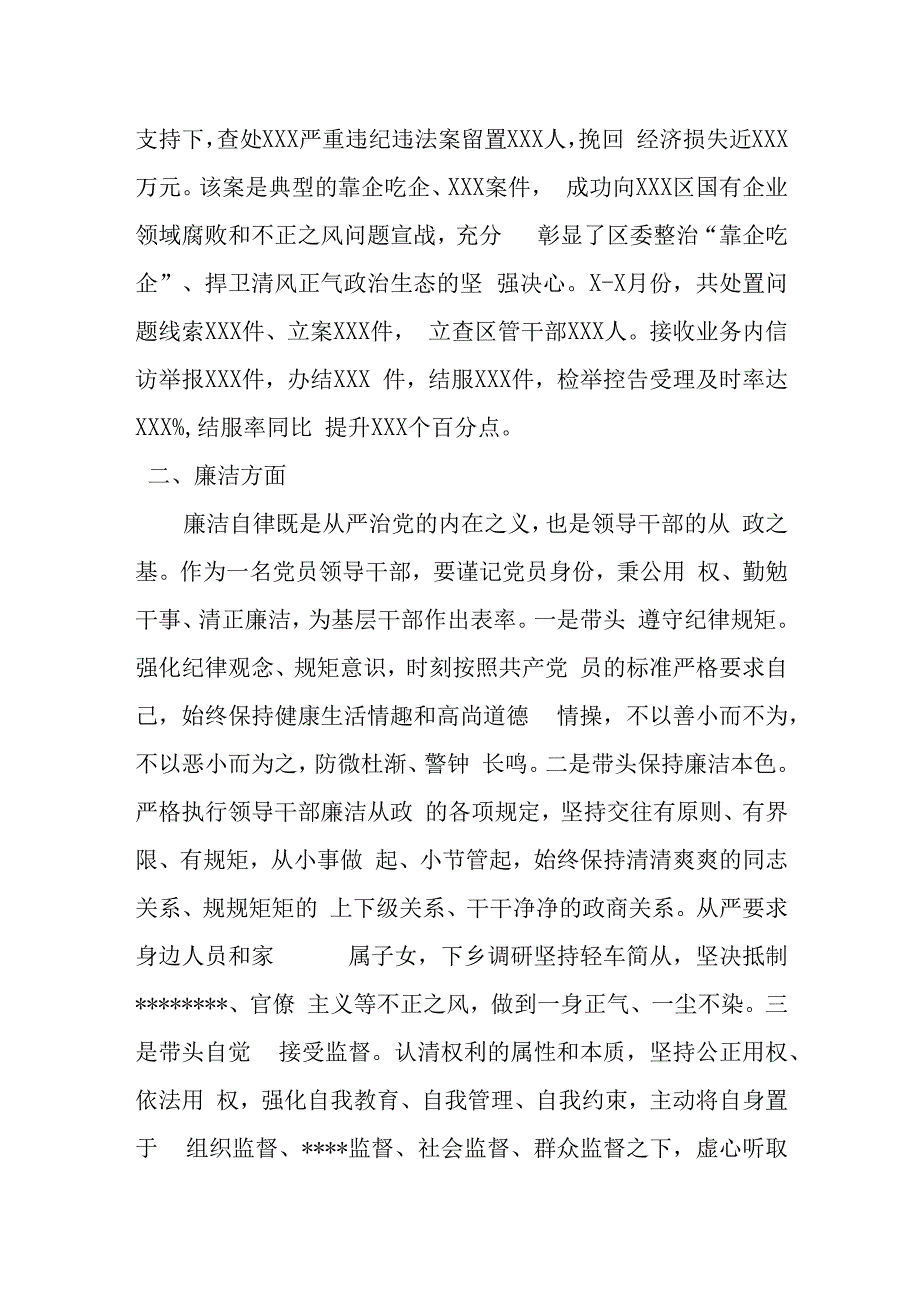 某区纪委书记2023年上半年履行全面从严治党责任述职报告.docx_第2页