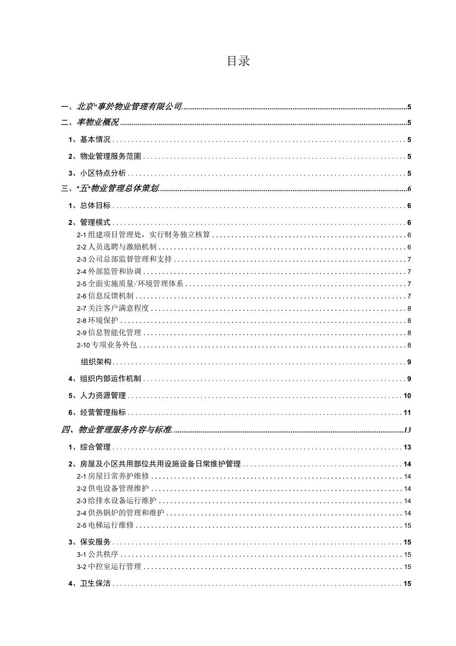 某小区物业管理服务正式投标书(66页)（天选打工人）().docx_第2页