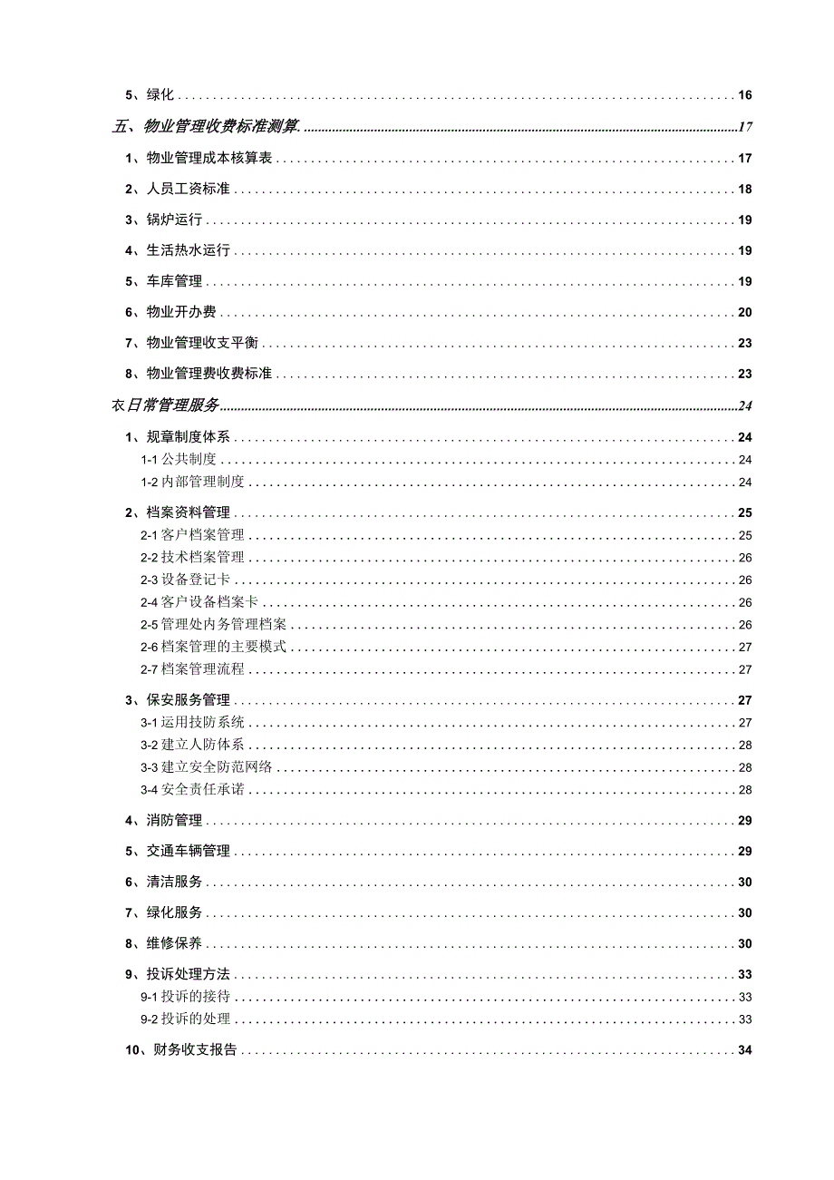 某小区物业管理服务正式投标书(66页)（天选打工人）().docx_第3页