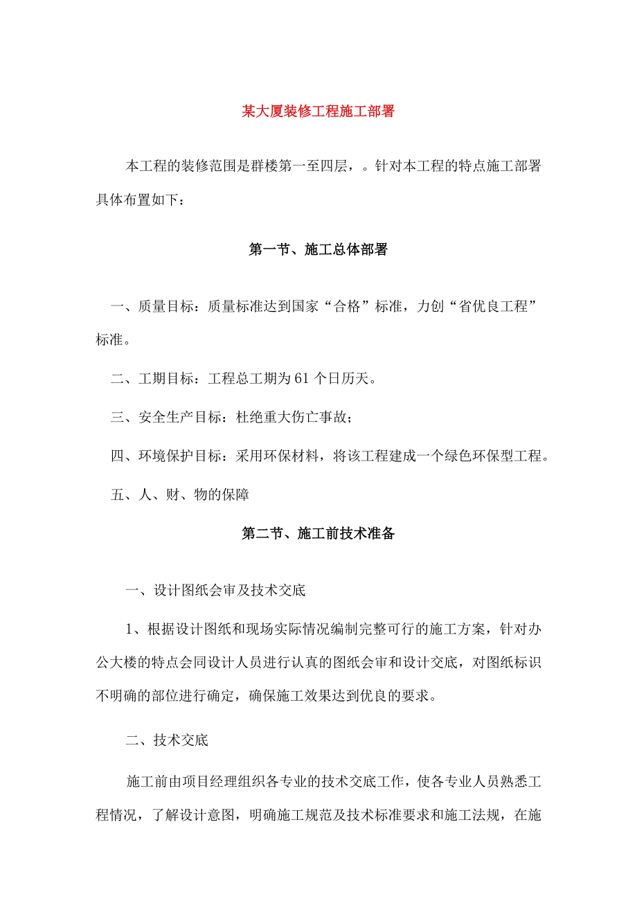 某大厦装修工程施工部署.docx_第1页