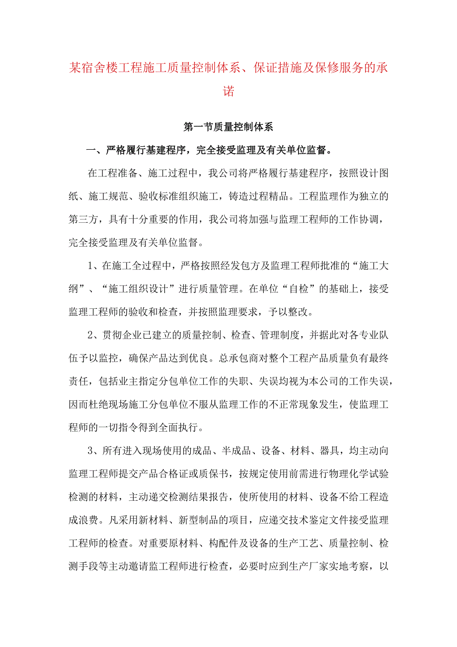 某宿舍楼工程施工质量控制体系、保证措施及保修服务的承诺.docx_第1页