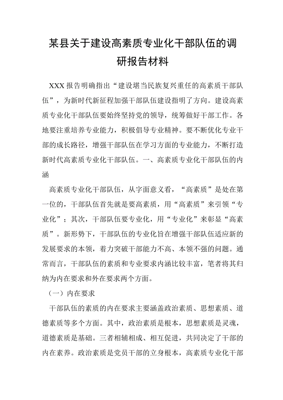 某县关于建设高素质专业化干部队伍的调研报告材料.docx_第1页