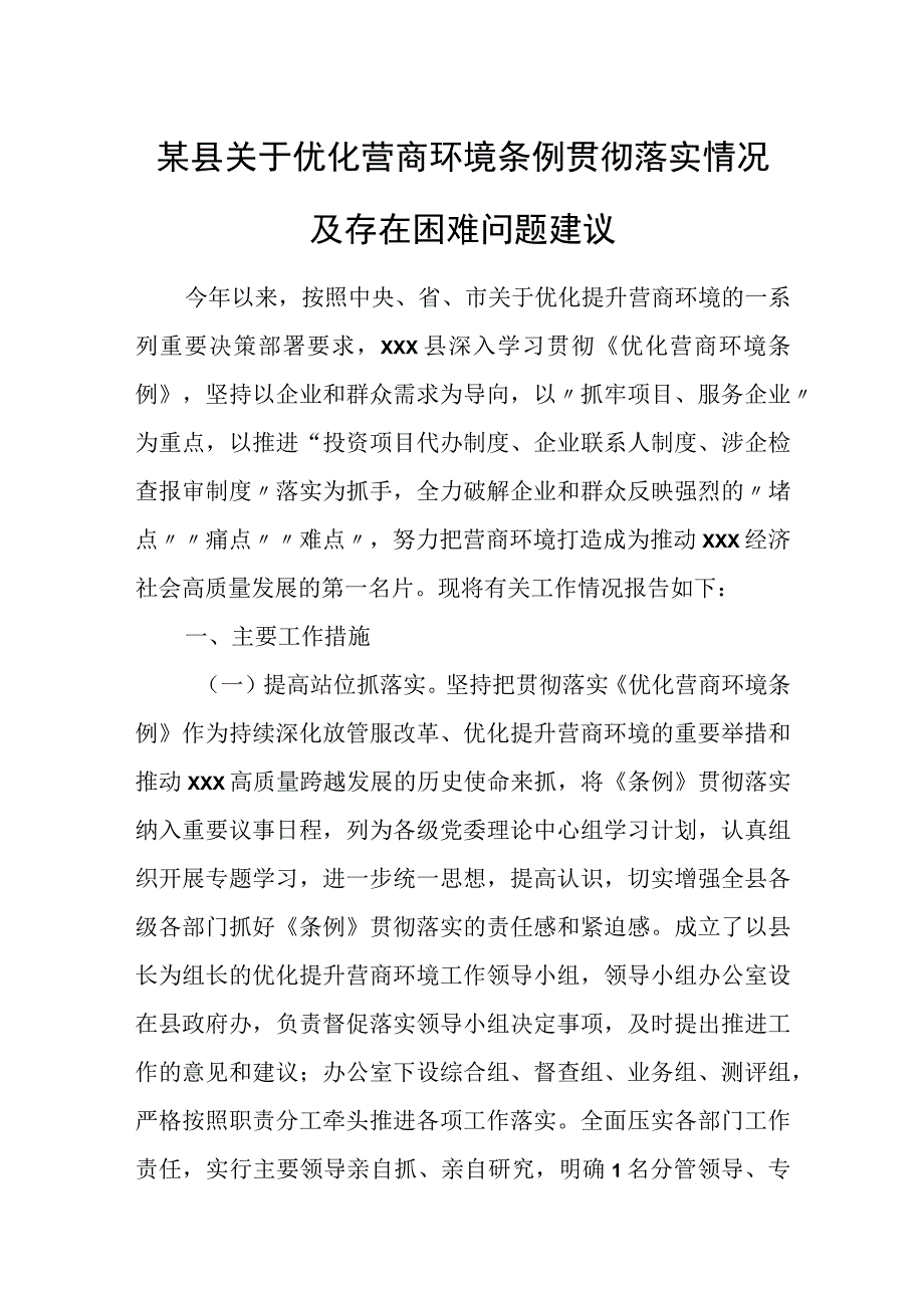 某县关于优化营商环境条例贯彻落实情况及存在困难问题建议.docx_第1页