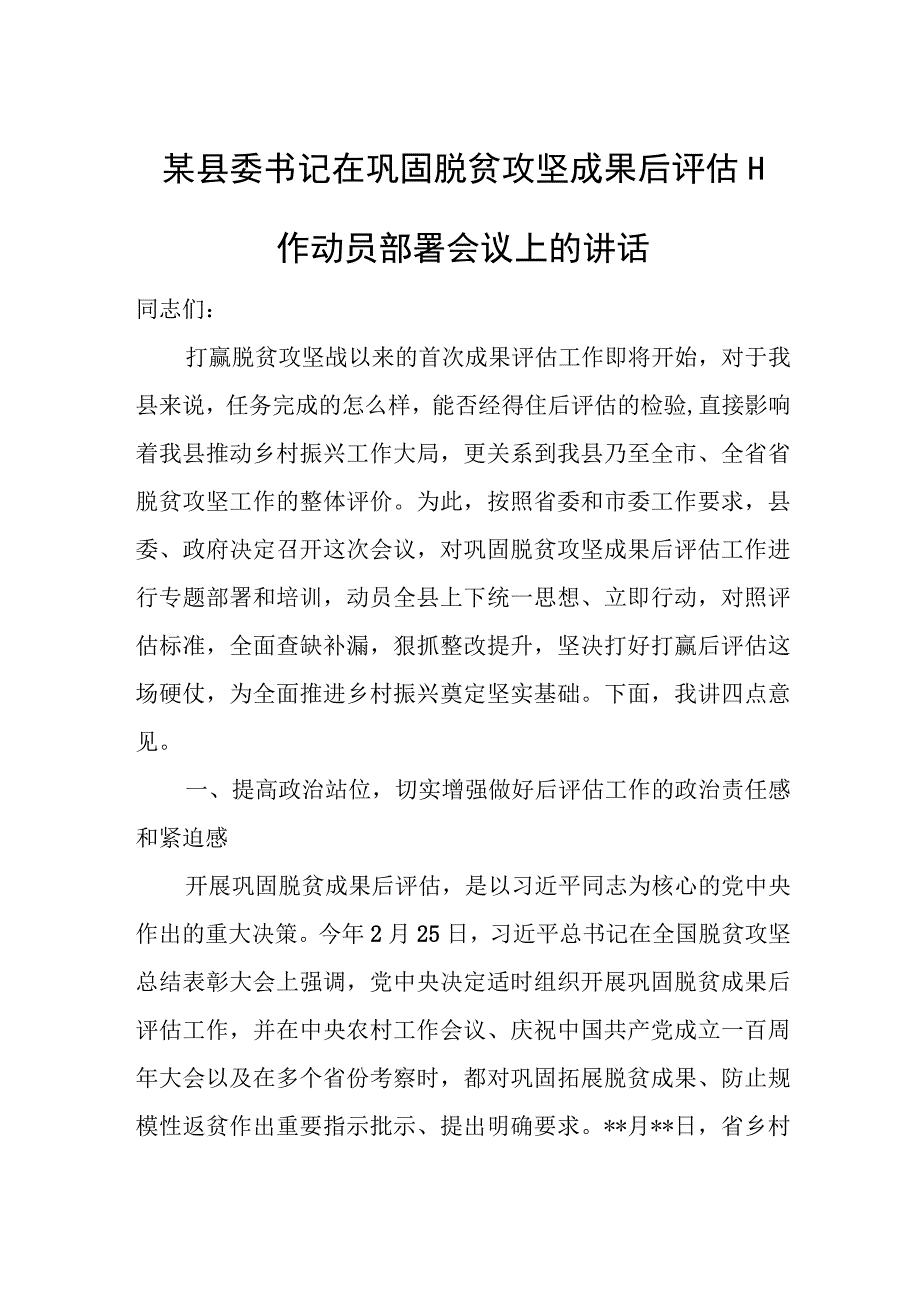 某县委书记在巩固脱贫攻坚成果后评估工作动员部署会议上的讲话.docx_第1页