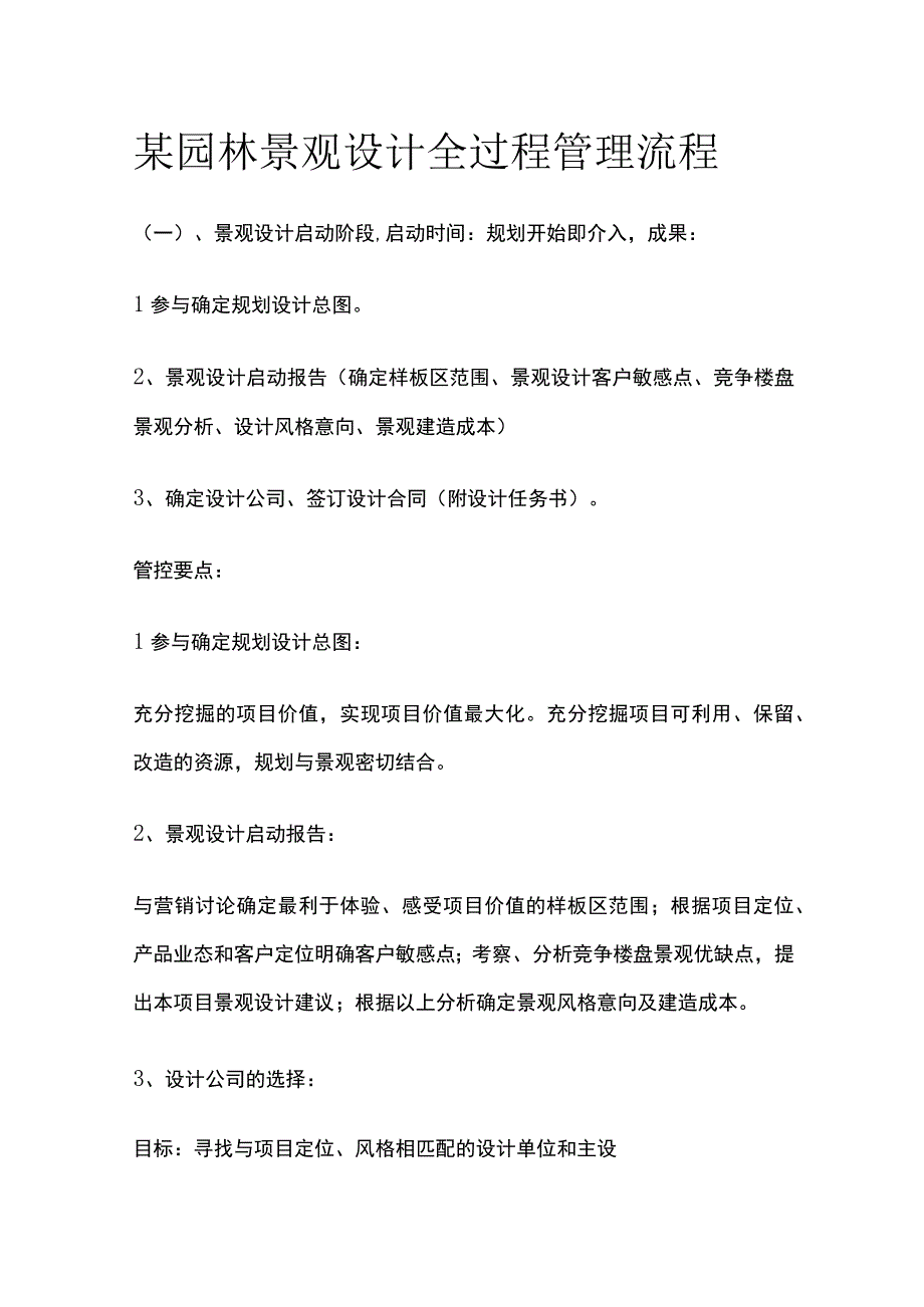 某园林景观设计全过程管理流程.docx_第1页