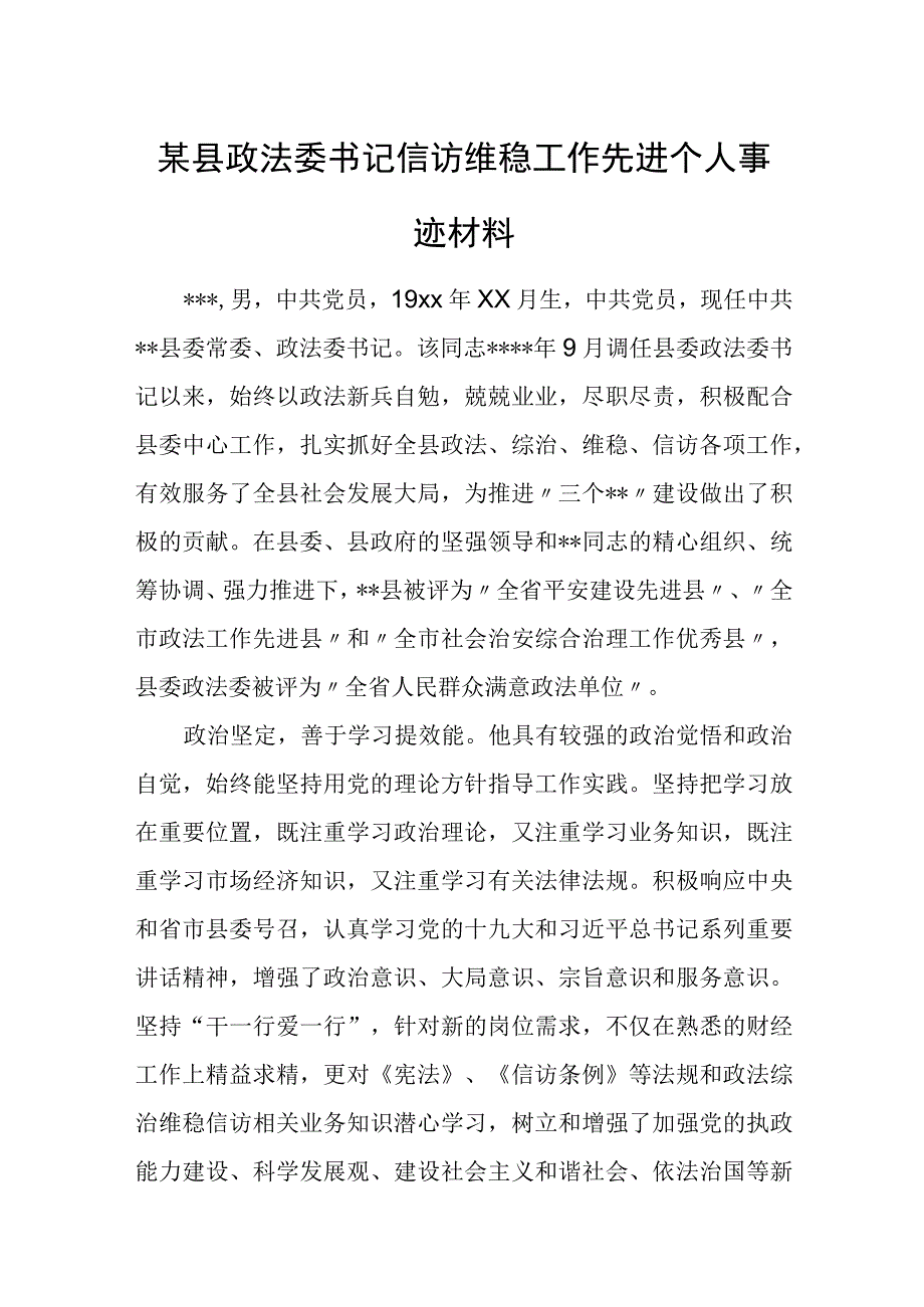 某县政法委书记信访维稳工作先进个人事迹材料.docx_第1页