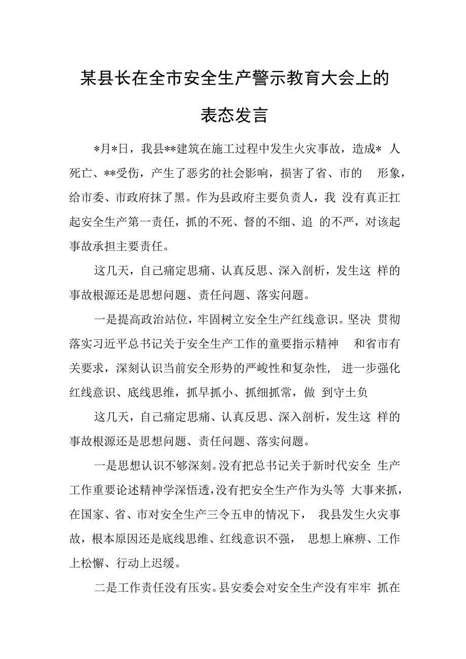 某县长在全市安全生产警示教育大会上的表态发言.docx_第1页