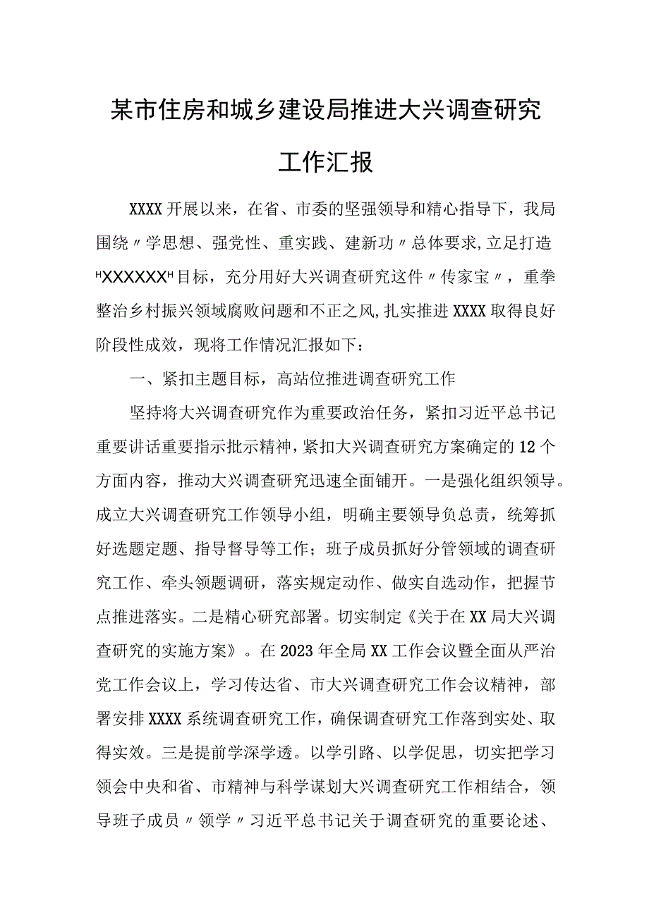 某市住房和城乡建设局推进大兴调查研究工作汇报.docx_第1页